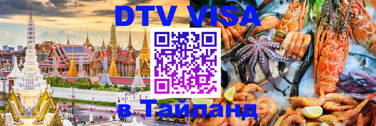 DTV виза Тайланд Таллин 