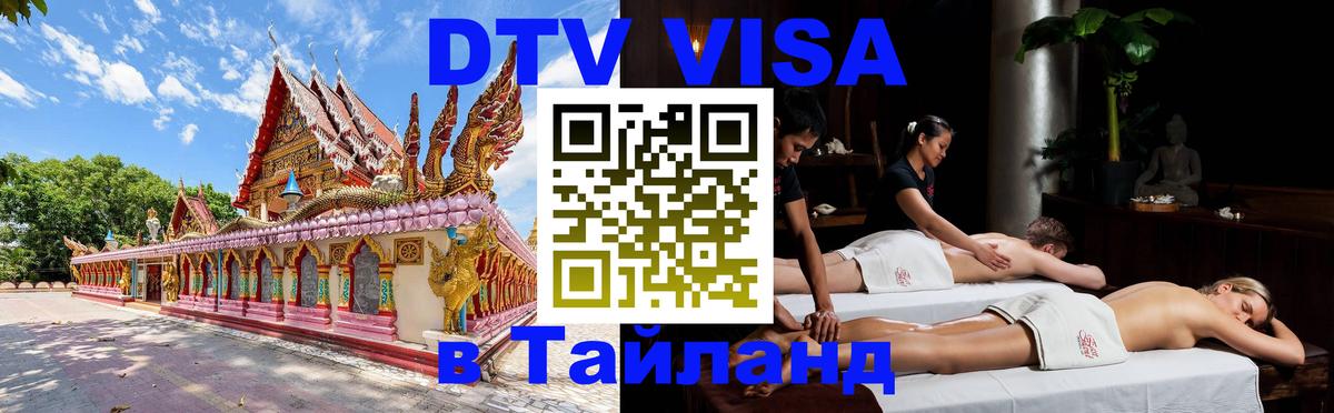 Стоимость и условия DTV визы — оформление в Таиланд под ключ - 05.10.2025 
