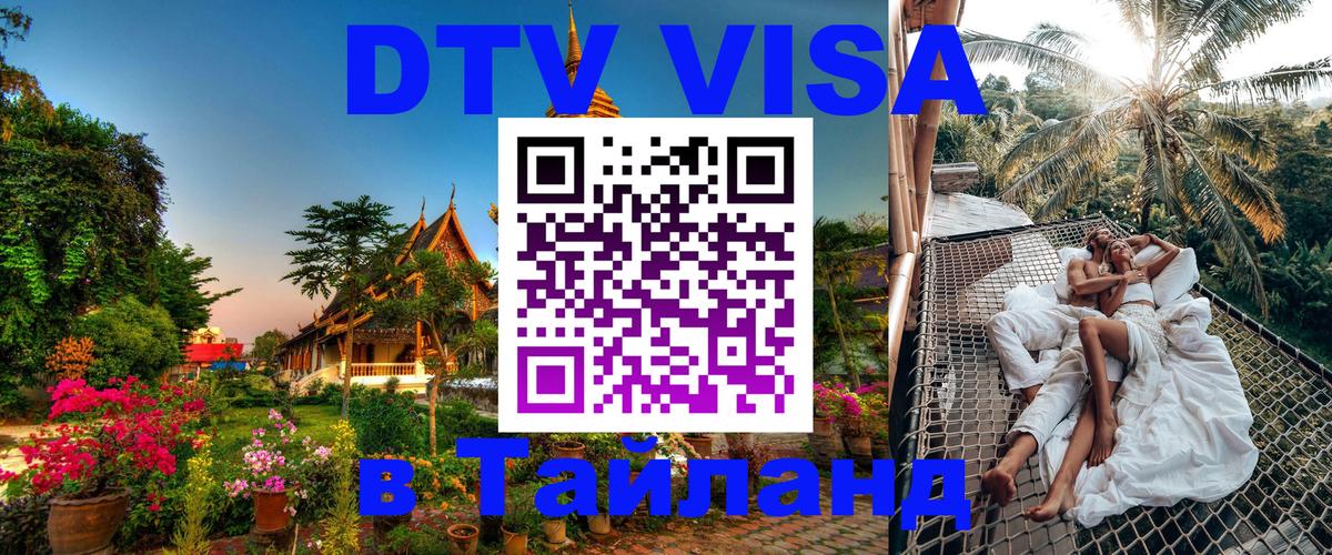 Стоимость и условия DTV визы — оформление в Таиланд под ключ - 21.11.2025 